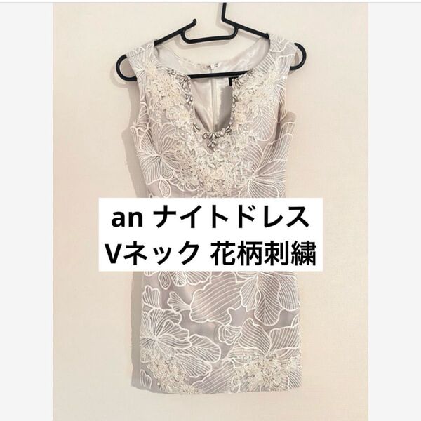 an キャバドレス ナイトドレス 花柄刺繍 タイトドレス ビジュー キラキラ ノースリーブ Vネック美品 スパンコール ワンピース