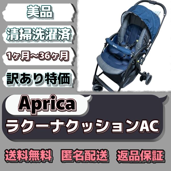 【美品】Aprica ラクーナクッションAC 品番2106243