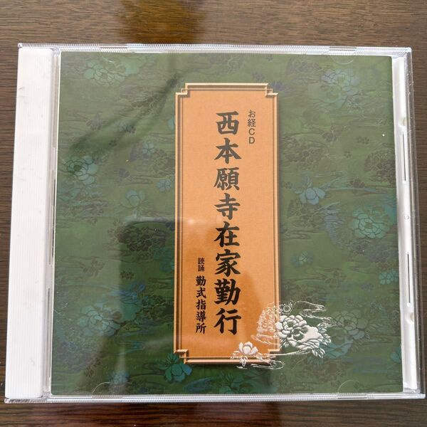 西本願寺 お経 CD