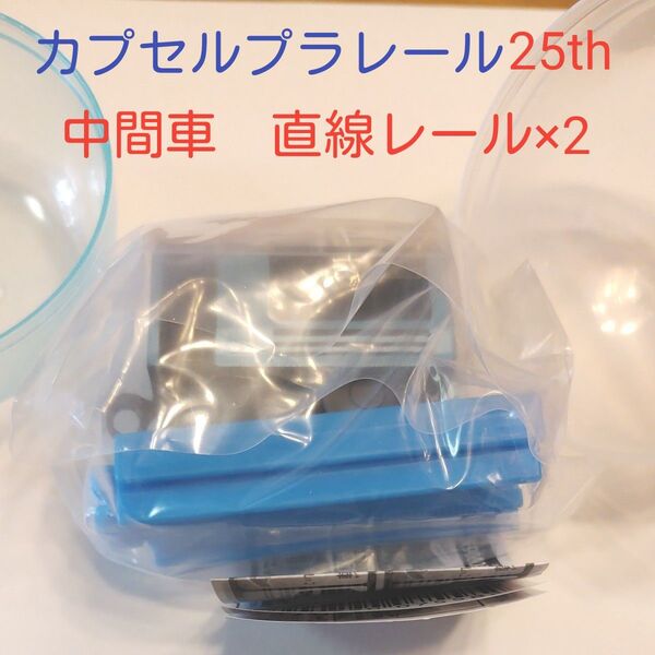 sale!カプセルプラレール サフィール踊り子 中間車 直線レール×2 新品未使用未開封セット