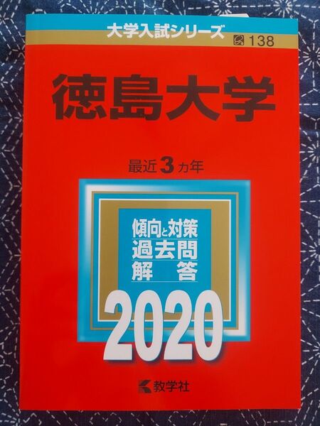 赤本 大学入試シリーズ 徳島大学 2020