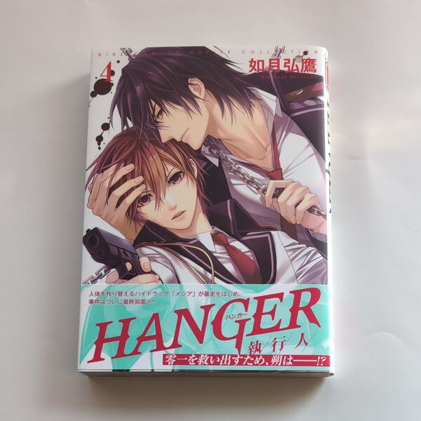 如月弘鷹 「HANGER 〜執行人〜 ④」