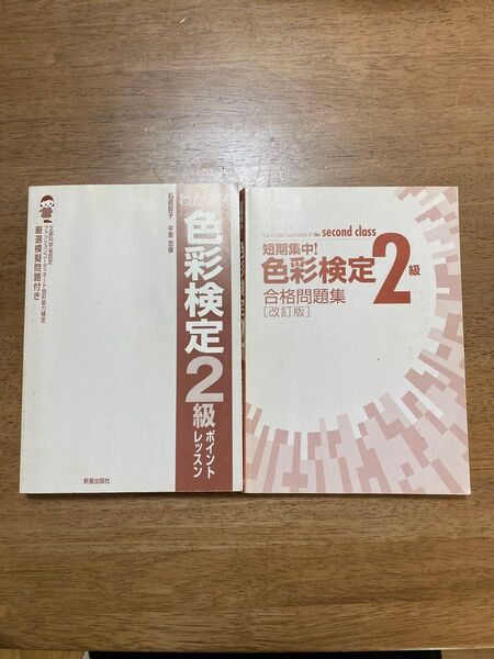 色彩検定2級 合格問題集とポイントレッスン