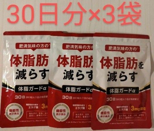 体脂ガード α 30日分×3袋