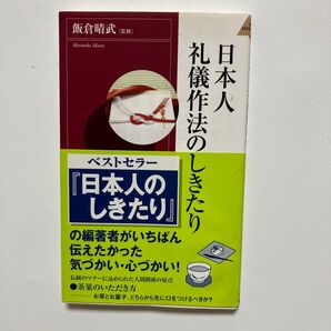 ★日本人礼儀作法のしきたり/板倉春武/監修/青春出版社
