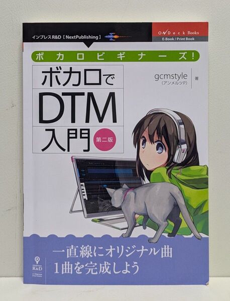 ボカロビギナーズ!ボカロでDTM入門 (第2版)
