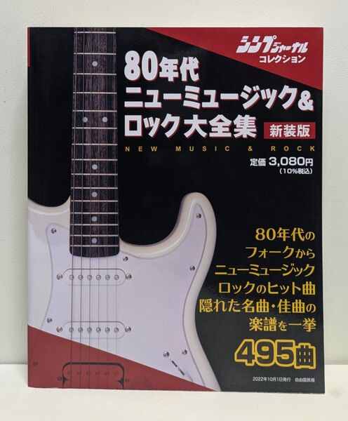 新装版 80年代ニューミュージック&ロック大全集