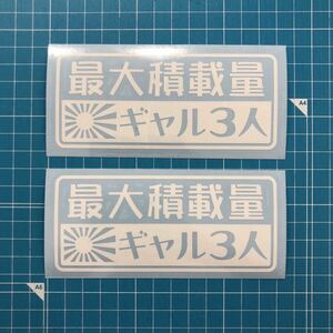 送料無料 2枚組 最大積載量 日章旗 旭日旗 ギャル3人 白色 ステッカー 世田谷ベース ハイエース エブリィ ハイゼットトラック 軽バン