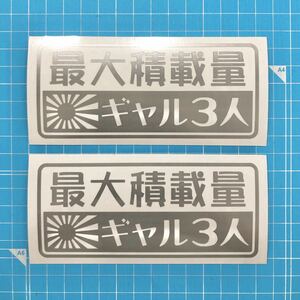 送料無料 2枚組 最大積載量 日章旗 旭日旗 ギャル3人 銀色 ステッカー 世田谷ベース ハイエース エブリィ ハイゼットトラック 軽バン