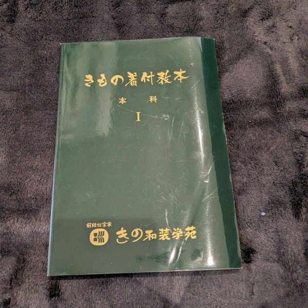 きもの着付 教本