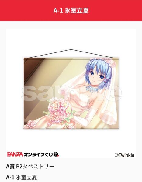 トロピカルKISS FANZAオンラインくじ A賞 B2タペストリー 「A-2氷室立夏」