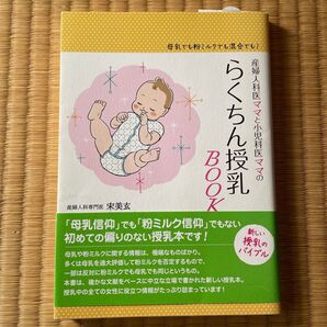 産婦人科医ママと小児科医ママのらくちん授乳BOOK 母乳でも粉ミルクでも混合でも! 宋美玄/著 森戸やすみ/著