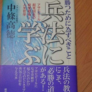 兵法に学ぶ : 勝つために為すべきこと : アサヒビール起死回生の経営戦略と人…