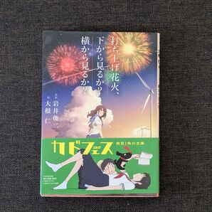 打ち上げ花火、下から見るか?横から見るか? 小説