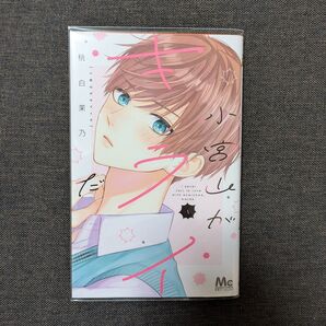 小宮山がキライだ 1