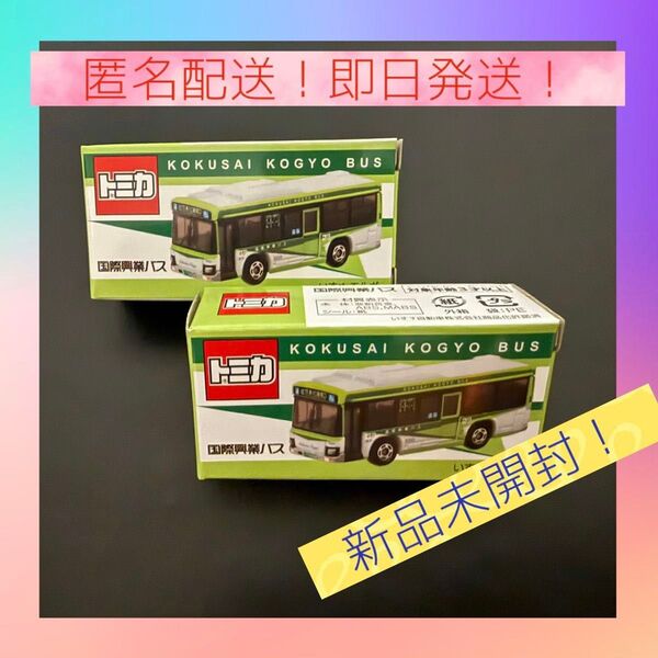 国際興業バスオリジナルトミカ 新品未開封品 即日発送!匿名配送! 2台