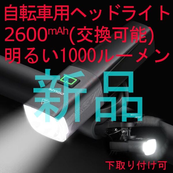 【2600mAh】 Type-C 上下取り付け可 自転車用 LEDライト
