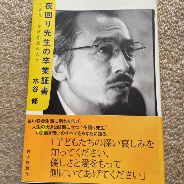 夜回り先生の卒業証書 冬来たりなば春遠からじ 水谷修/著