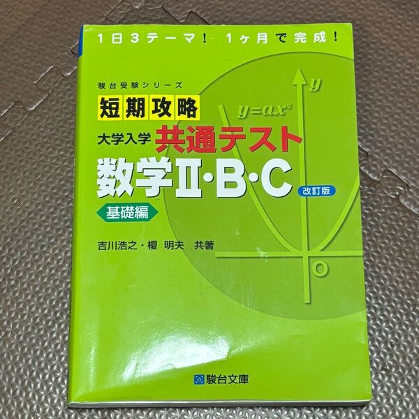 『短期攻略 共通テスト数2BC』 駿台受験シリーズ