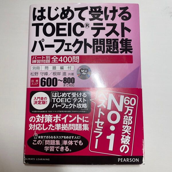はじめて受けるTOEICテストパーフェクト問題集 パート別練習問題全400問