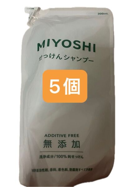 無添加ミヨシ石鹸シャンプー 300ml×5 詰め替え用