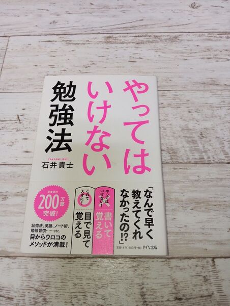 やってはいけない勉強法 石井貴士/著