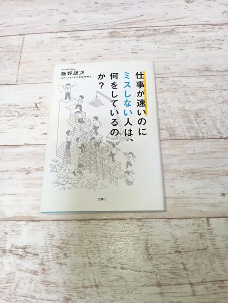 仕事が速いのにミスしない人は、何をしているのか? 飯野謙次/著