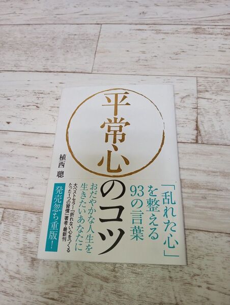 平常心のコツ 「乱れた心」を整える93の言葉 植西聰/著