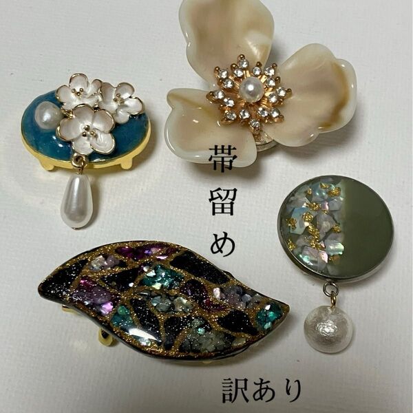 帯留め 訳あり 4点セット ハンドメイド 着物 浴衣 帯締め 帯紐 和装小物