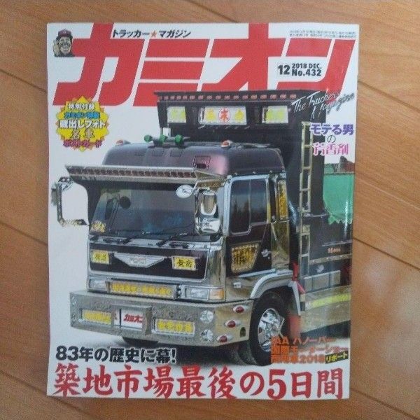 カミオン 2018年12月号 No.432 デコトラ 雑誌