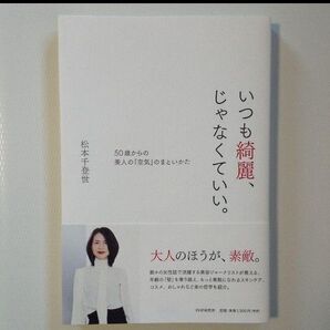 いつも綺麗、じゃなくていい。50歳からの「美人」の空気のまといかた