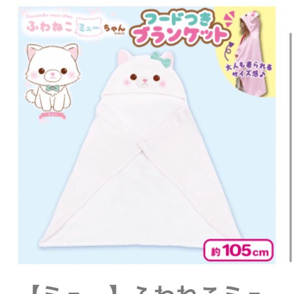 ふわねこミュー フード付きブランケット 新品未使用