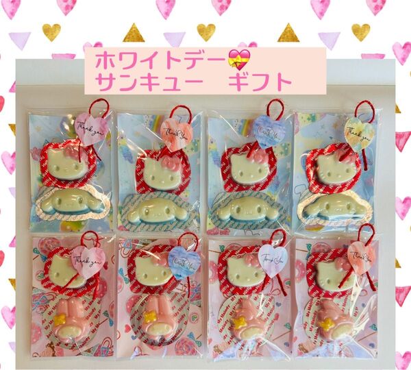 【ホワイトデー プチギフト8個】お配りギフト 学校 会社 お菓子詰め合わせ サンリオ お菓子