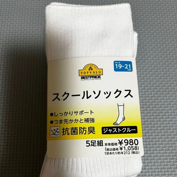 スクールソックス5足組19~21㎝
