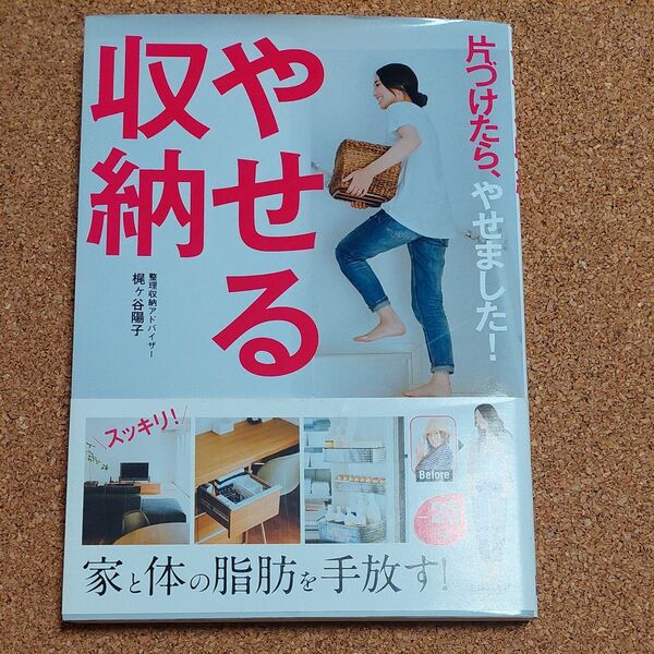 やせる収納 片づけたら、やせました! 梶ケ谷陽子/著