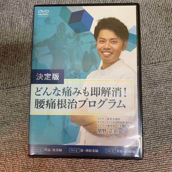どんな痛みも即解決!腰痛根治プログラム DVD