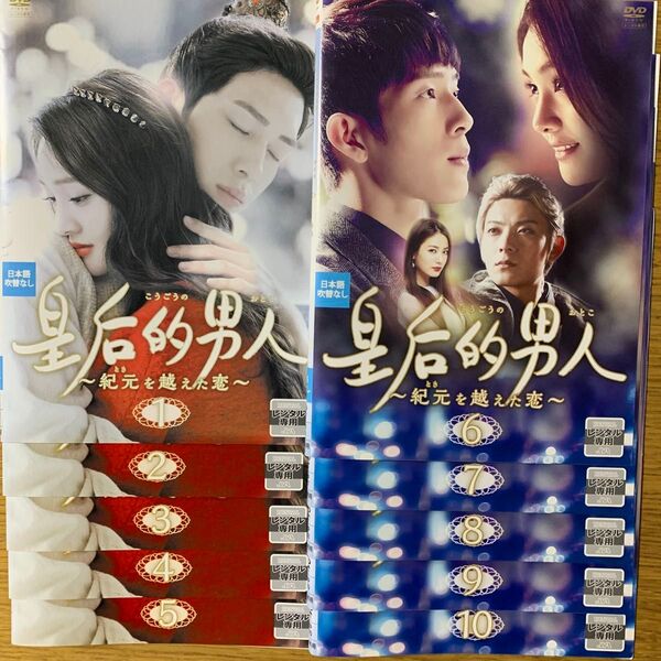中国ドラマ 皇后的男人 DVD 1〜10巻