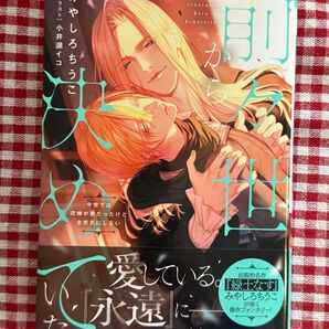 前々世から決めていた みやしろちうこ 小井湖イコ BL 小説