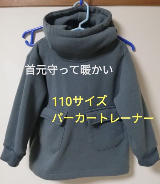 【110サイズ】裏起毛 フード付き トレーナー
