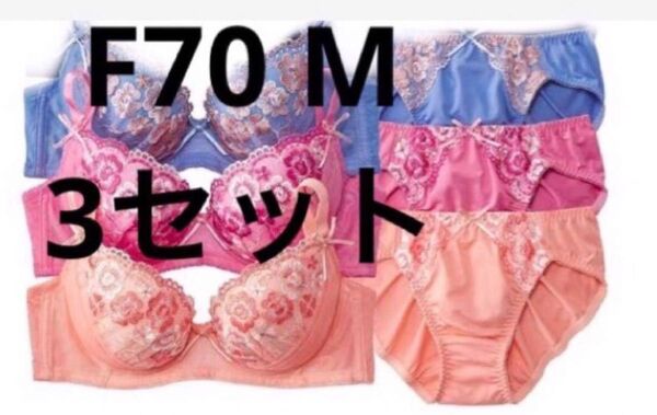 ブラジャー ショーツ セット 新品 F70 M 3セット