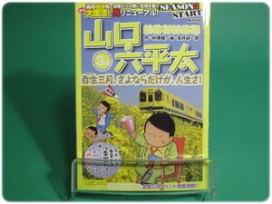 状態良/総務部総務課山口六平太 弥生三月、さよならだけが、人生さ! 林律雄 小学館/aa8132