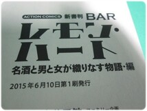 状態良/BARレモン・ハート 名酒と男と女が織りなす物語・編 古谷三敏 双葉社/aa8137_画像4