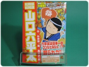 状態良/総務部総務課山口六平太 頼られ力!! 林律雄 小学館/aa8128