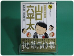 状態良/総務部総務課山口六平太 50巻 林律雄 小学館/aa8109