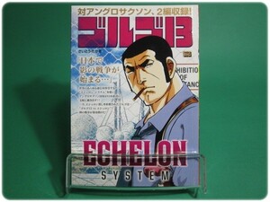 状態良/ゴルゴ13 ECHELON SYSTEM さいとうたかを 小学館/aa8209