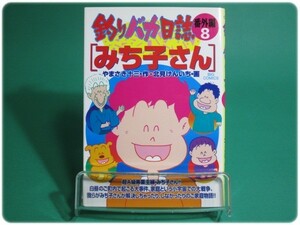 状態良/釣りバカ日誌番外編8 みち子さん やまさき十三 北見けんいち 小学館/aa8169