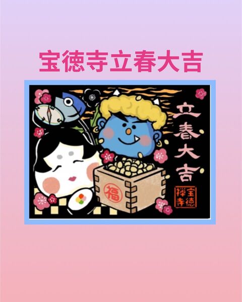 桐生市宝徳寺立春大吉南無地蔵尊