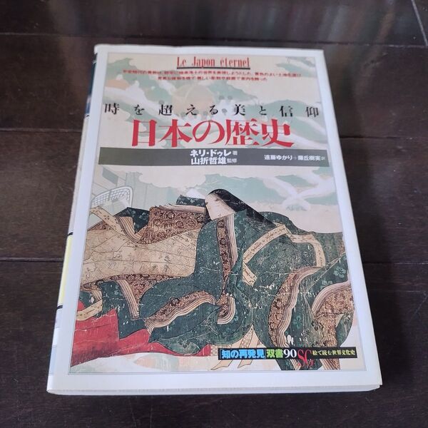 日本の歴史 時を超える美と信仰 (「知の再発見」双書 90) ネリ・ドゥレ/著 山折哲雄/監修 遠藤ゆかり/訳 藤丘樹実/訳