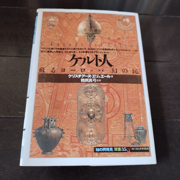 ケルト人 蘇るヨーロッパ〈幻の民〉 (「知の再発見」双書 35) クリスチアーヌ・エリュエール/著 田辺希久子/〔ほか〕訳