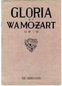 †GLORIA BY W.A.MOZART グローリヤ モーツァルト シンキヨウ楽譜253番 昭和46年発行 中古 シンキヨウ社 楽譜 古い 昭和レトロ【萌猫堂】